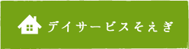 デイサービスそえぎ