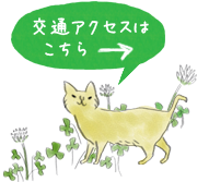 交通アクセスはこちら